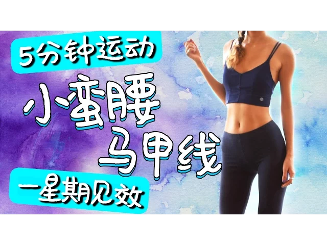 五分钟在家瘦腰运动!一个月马甲线腹肌瘦肚子!适合初学者【周六野zoey】